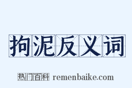 拘泥反义词是什么意思的图片